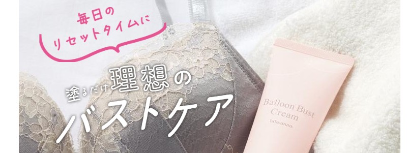 ふっくらハリのあるバストへ【バストケアクリーム】情報サイト